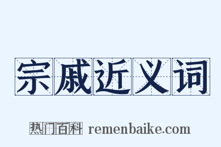 宗戚近义词是什么意思的图片